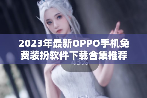 2023年最新OPPO手机免费装扮软件下载合集推荐