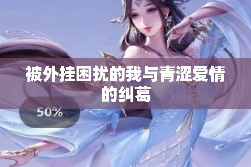 被外挂困扰的我与青涩爱情的纠葛