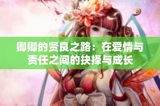 卿卿的贤良之路：在爱情与责任之间的抉择与成长