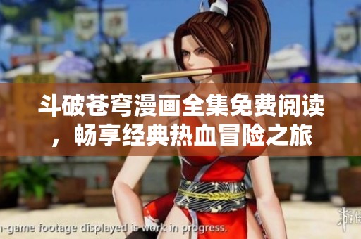 斗破苍穹漫画全集免费阅读，畅享经典热血冒险之旅