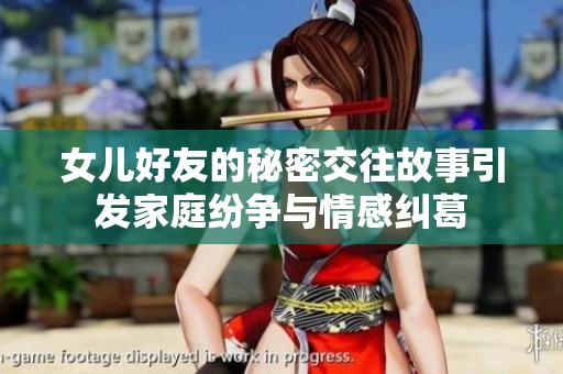 女儿好友的秘密交往故事引发家庭纷争与情感纠葛