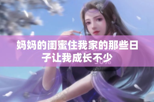 妈妈的闺蜜住我家的那些日子让我成长不少
