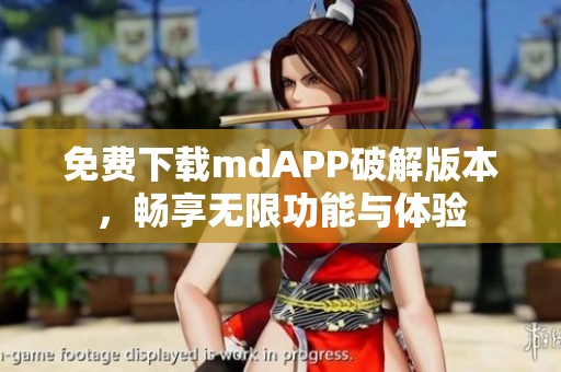 免费下载mdAPP破解版本，畅享无限功能与体验