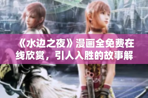《水边之夜》漫画全免费在线欣赏，引人入胜的故事解析