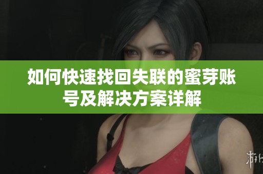 如何快速找回失联的蜜芽账号及解决方案详解