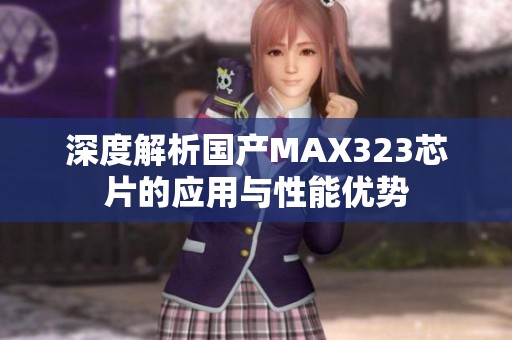 深度解析国产MAX323芯片的应用与性能优势