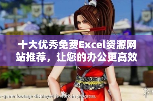 十大优秀免费Excel资源网站推荐，让您的办公更高效