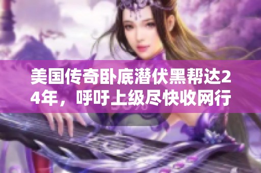 美国传奇卧底潜伏黑帮达24年，呼吁上级尽快收网行动