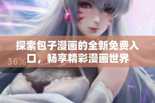 探索包子漫画的全新免费入口，畅享精彩漫画世界