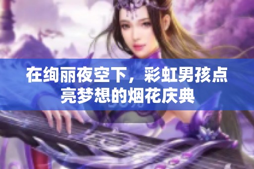 在绚丽夜空下，彩虹男孩点亮梦想的烟花庆典