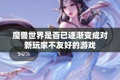 魔兽世界是否已逐渐变成对新玩家不友好的游戏