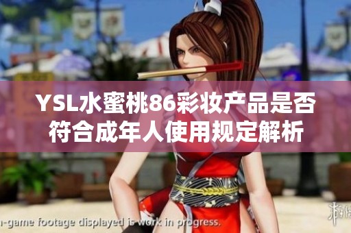 YSL水蜜桃86彩妆产品是否符合成年人使用规定解析