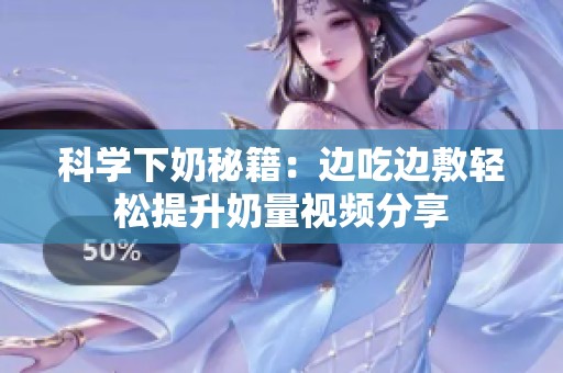 科学下奶秘籍：边吃边敷轻松提升奶量视频分享