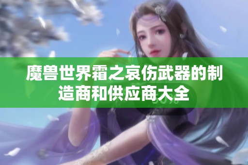 魔兽世界霜之哀伤武器的制造商和供应商大全