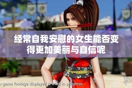 经常自我安慰的女生能否变得更加美丽与自信呢