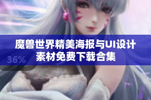 魔兽世界精美海报与UI设计素材免费下载合集