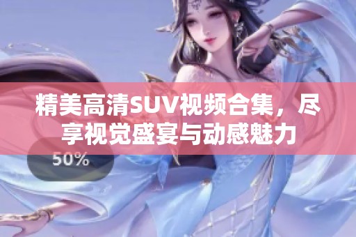精美高清SUV视频合集，尽享视觉盛宴与动感魅力