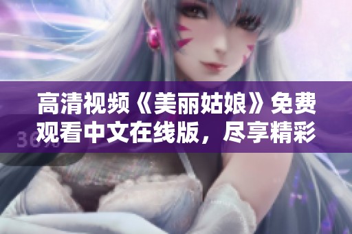 高清视频《美丽姑娘》免费观看中文在线版，尽享精彩内容