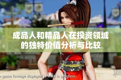 成品人和精品人在投资领域的独特价值分析与比较