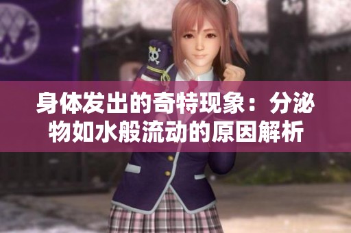身体发出的奇特现象：分泌物如水般流动的原因解析