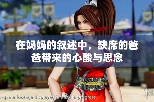 在妈妈的叙述中，缺席的爸爸带来的心酸与思念