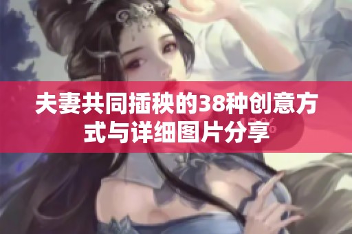 夫妻共同插秧的38种创意方式与详细图片分享