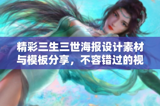 精彩三生三世海报设计素材与模板分享，不容错过的视觉盛宴