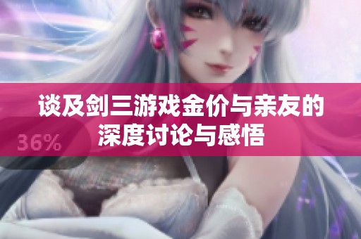 谈及剑三游戏金价与亲友的深度讨论与感悟