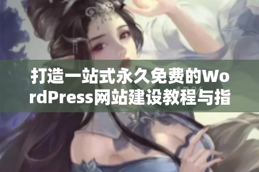 打造一站式永久免费的WordPress网站建设教程与指南