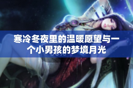 寒冷冬夜里的温暖愿望与一个小男孩的梦境月光