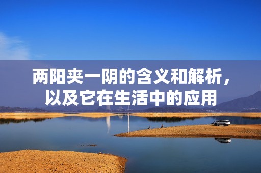 两阳夹一阴的含义和解析，以及它在生活中的应用