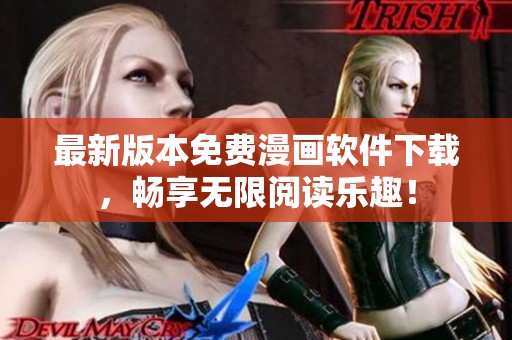 最新版本免费漫画软件下载，畅享无限阅读乐趣！