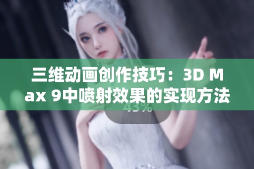 三维动画创作技巧：3D Max 9中喷射效果的实现方法