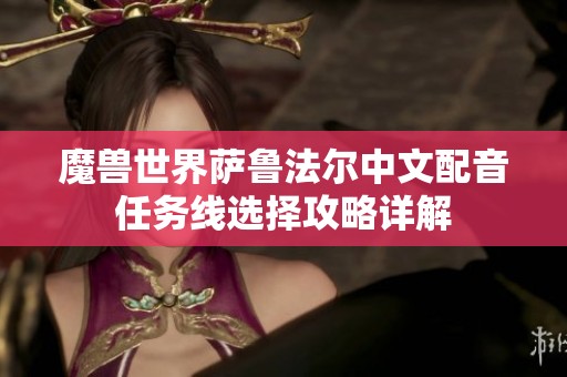 魔兽世界萨鲁法尔中文配音任务线选择攻略详解