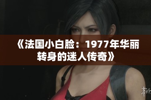 《法国小白脸：1977年华丽转身的迷人传奇》