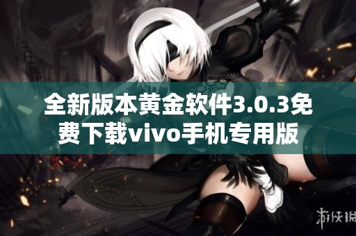 全新版本黄金软件3.0.3免费下载vivo手机专用版