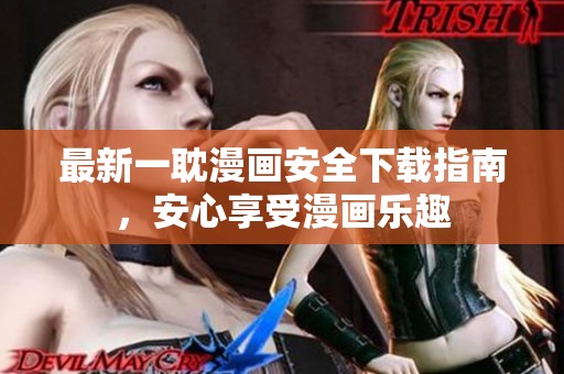 最新一耽漫画安全下载指南，安心享受漫画乐趣