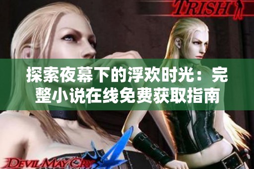 探索夜幕下的浮欢时光：完整小说在线免费获取指南