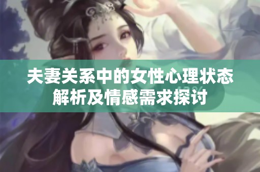 夫妻关系中的女性心理状态解析及情感需求探讨