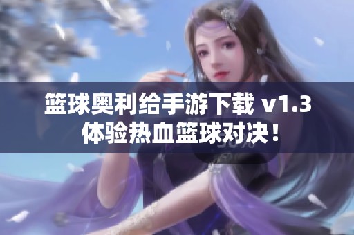 篮球奥利给手游下载 v1.3 体验热血篮球对决！