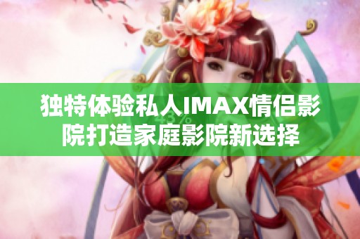 独特体验私人IMAX情侣影院打造家庭影院新选择