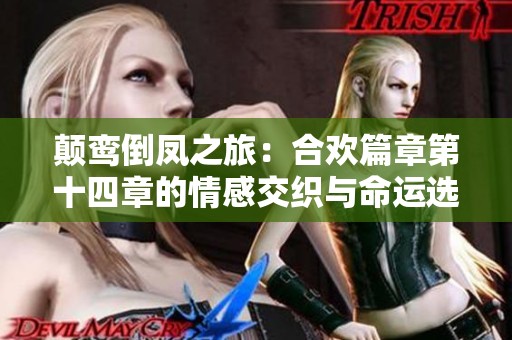 颠鸾倒凤之旅：合欢篇章第十四章的情感交织与命运选择