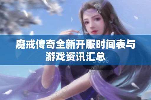 魔戒传奇全新开服时间表与游戏资讯汇总