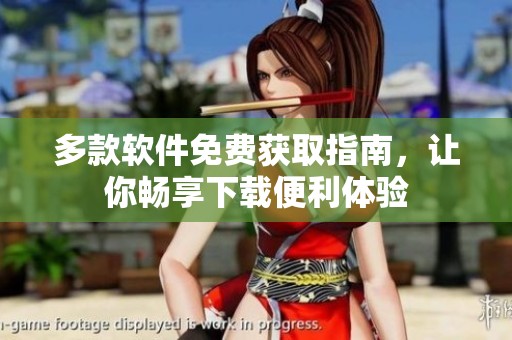 多款软件免费获取指南，让你畅享下载便利体验