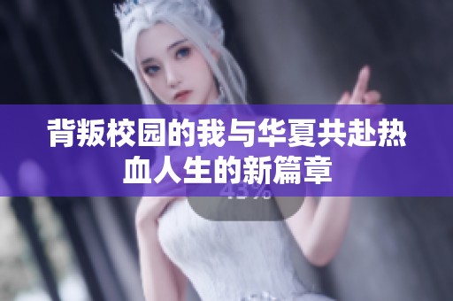 背叛校园的我与华夏共赴热血人生的新篇章
