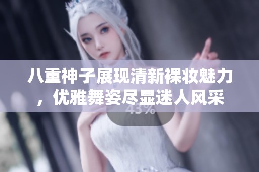 八重神子展现清新裸妆魅力，优雅舞姿尽显迷人风采