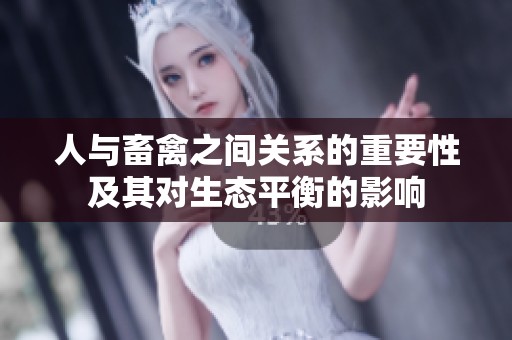 人与畜禽之间关系的重要性及其对生态平衡的影响