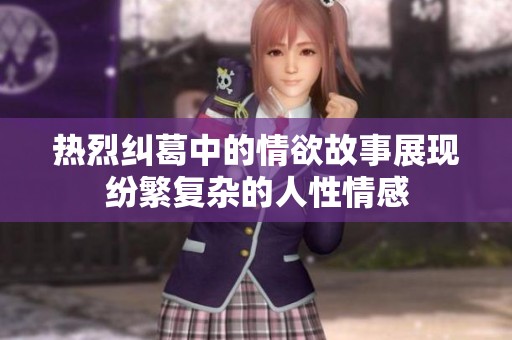 热烈纠葛中的情欲故事展现纷繁复杂的人性情感