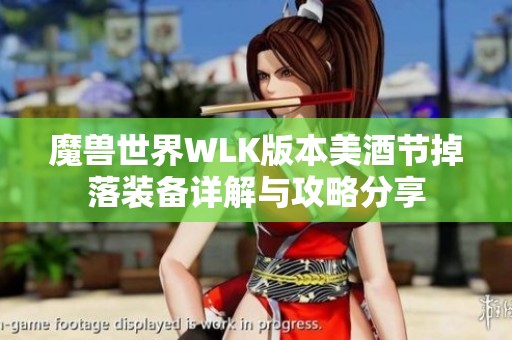 魔兽世界WLK版本美酒节掉落装备详解与攻略分享