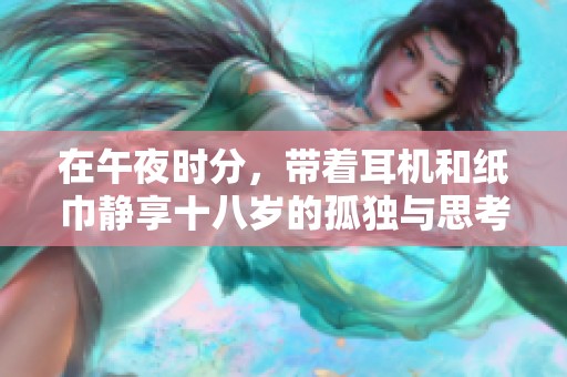 在午夜时分，带着耳机和纸巾静享十八岁的孤独与思考